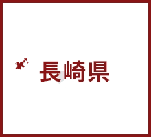 長崎県五島市