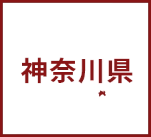 神奈川県