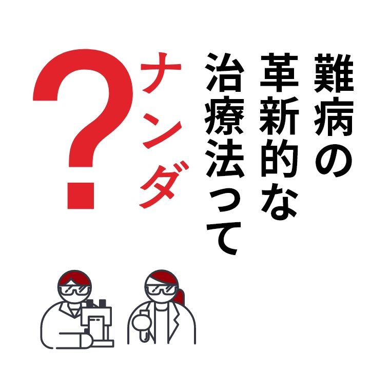 難病の革新的な治療法ってナンダ？