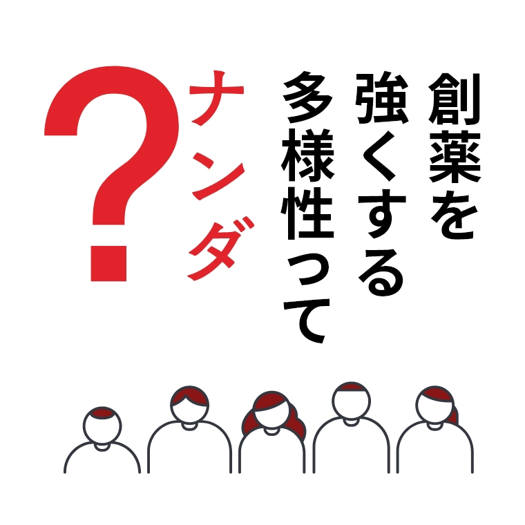 創薬を強くする多様性ってナンダ？