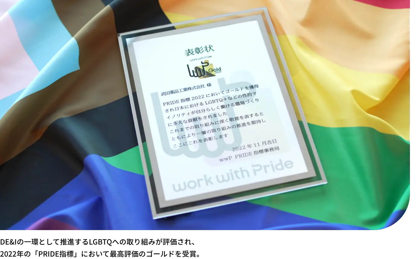 DE&Iの一環として推進するLGBTQへの取り組みが評価され、2022年の「PRIDE指標」において最高評価のゴールドを受賞。