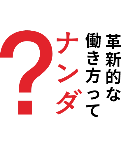 革新的な働き方ってナンダ?