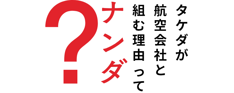 タケダが航空会社と組む理由ってナンダ？