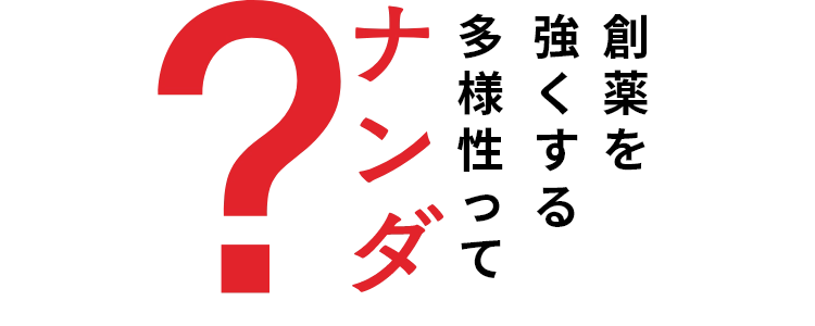 創薬を強くする多様性ってナンダ？