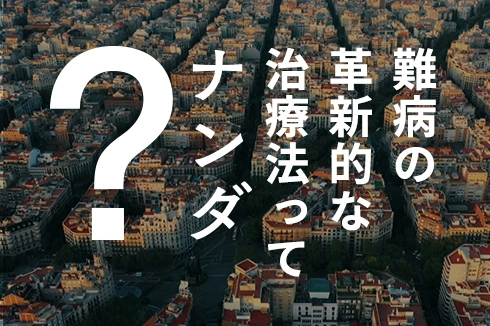 難病の革新的な治療法ってナンダ？