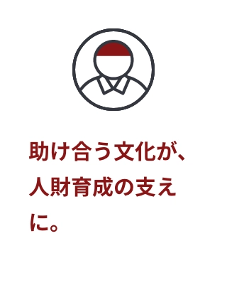 助け合う文化が、人財育成の支えに。