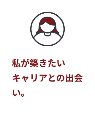 私が築きたいキャリアとの出会い。