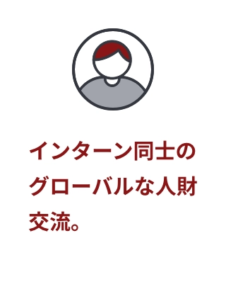 インターン起点のグローバルな人財交流。