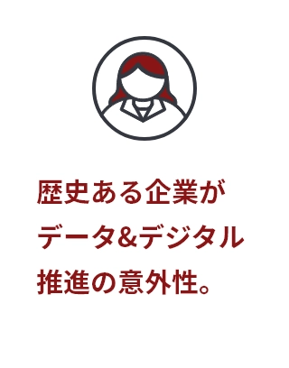 歴史ある企業がデータ&デジタル推進の意外性。